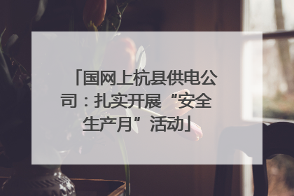 国网上杭县供电公司：扎实开展“安全生产月”活动
