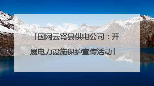 国网云霄县供电公司：开展电力设施保护宣传活动