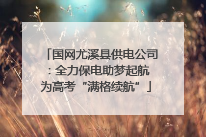国网尤溪县供电公司：全力保电助梦起航 为高考“满格续航”