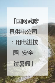 国网武陟县供电公司：用电进校园  安全过暑假