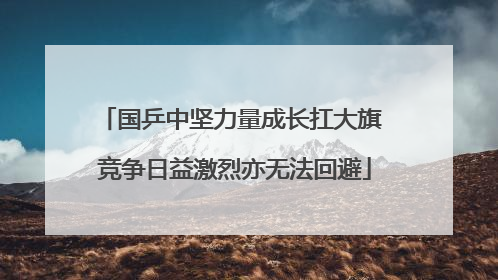 国乒中坚力量成长扛大旗 竞争日益激烈亦无法回避