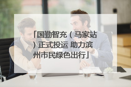国勤智充（马家站）正式投运 助力滨州市民绿色出行
