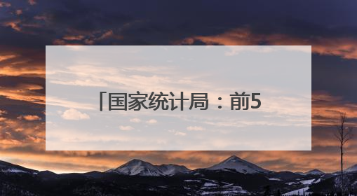 国家统计局：前5月全国固定资产投资增长3.7%