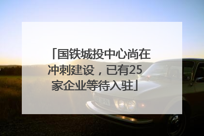 国铁城投中心尚在冲刺建设，已有25家企业等待入驻