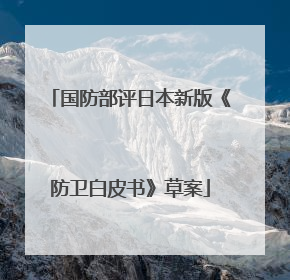 国防部评日本新版《防卫白皮书》草案
