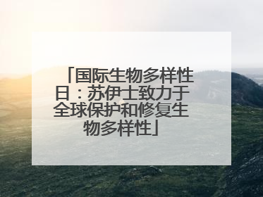 国际生物多样性日：苏伊士致力于全球保护和修复生物多样性
