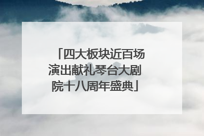 四大板块近百场演出献礼琴台大剧院十八周年盛典