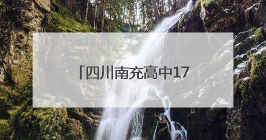 四川南充高中17岁学生黄灿获得“加码成绩单” 曾长期参加数学竞赛