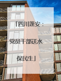 四川蓬安：党员干部送水保民生