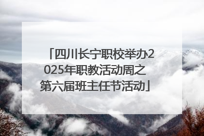 四川长宁职校举办2025年职教活动周之第六届班主任节活动