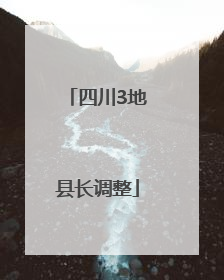 四川3地县长调整