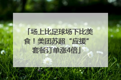场上比足球场下比美食！美团苏超“应援”套餐订单涨4倍