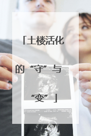 土楼活化的“守”与“变”
