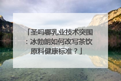 圣吗哪乳业技术突围：冰勃朗如何改写茶饮原料健康标准？