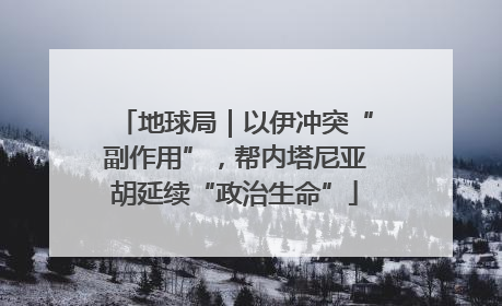 地球局｜以伊冲突“副作用”，帮内塔尼亚胡延续“政治生命”