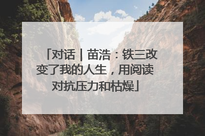 对话｜苗浩：铁三改变了我的人生，用阅读对抗压力和枯燥