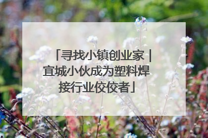 寻找小镇创业家｜宜城小伙成为塑料焊接行业佼佼者