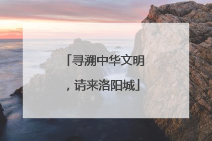 寻溯中华文明，请来洛阳城