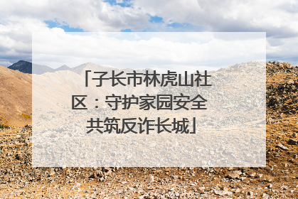 子长市林虎山社区：守护家园安全 共筑反诈长城
