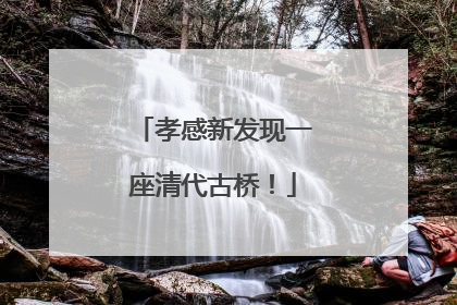 孝感新发现一座清代古桥！