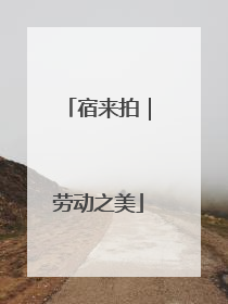 宿来拍｜劳动之美