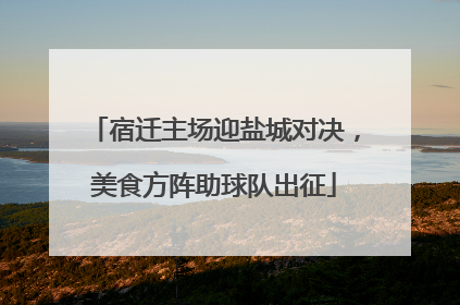 宿迁主场迎盐城对决，美食方阵助球队出征
