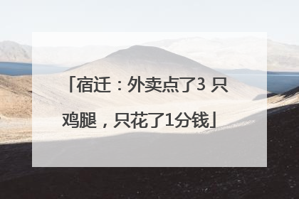 宿迁：外卖点了3 只鸡腿，只花了1分钱