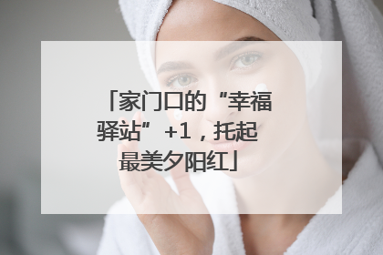 家门口的“幸福驿站”+1，托起最美夕阳红