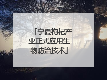 宁夏枸杞产业正式应用生物防治技术