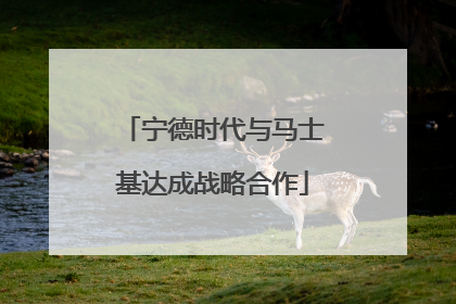 宁德时代与马士基达成战略合作