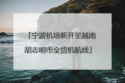 宁波机场新开至越南胡志明市全货机航线