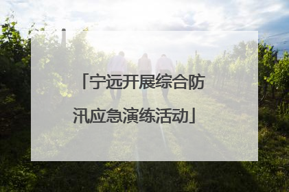 宁远开展综合防汛应急演练活动