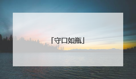 守口如瓶
