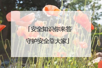 安全知识你来答 守护安全靠大家