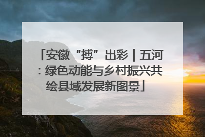 安徽“搏”出彩｜五河：绿色动能与乡村振兴共绘县域发展新图景