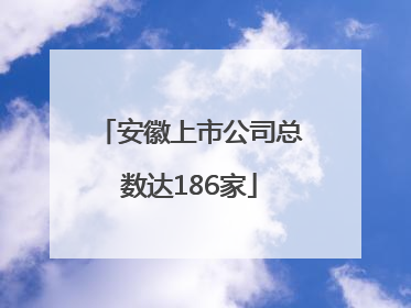 安徽上市公司总数达186家
