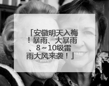 安徽明天入梅！暴雨、大暴雨、8～10级雷雨大风来袭！