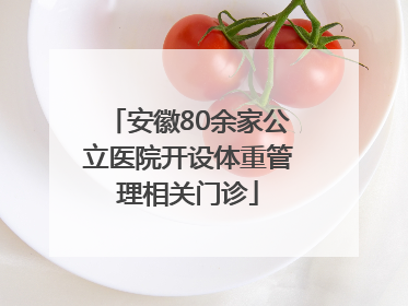 安徽80余家公立医院开设体重管理相关门诊