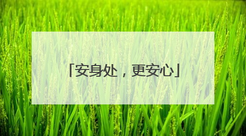 安身处，更安心