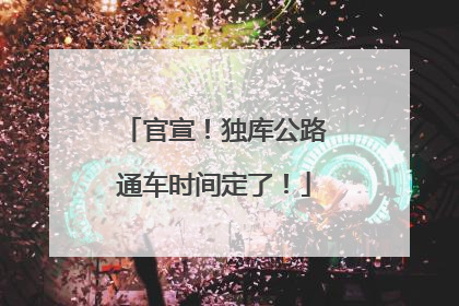 官宣！独库公路通车时间定了！