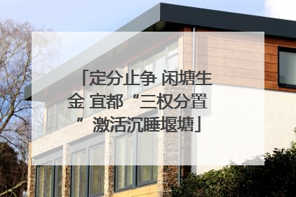 定分止争 闲塘生金 宜都“三权分置”激活沉睡堰塘
