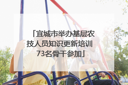 宜城市举办基层农技人员知识更新培训 73名骨干参加