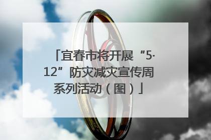 宜春市将开展“5·12”防灾减灾宣传周系列活动（图）