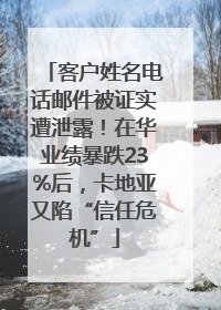 客户姓名电话邮件被证实遭泄露！在华业绩暴跌23%后，卡地亚又陷“信任危机”