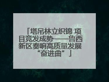 塔吊林立织锦 项目竞发成势——鲁西新区奏响高质量发展“奋进曲”