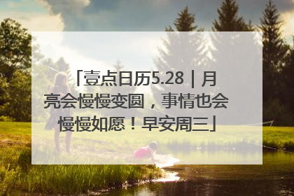 壹点日历5.28｜月亮会慢慢变圆，事情也会慢慢如愿！早安周三