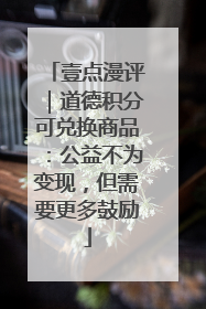 壹点漫评｜道德积分可兑换商品：公益不为变现，但需要更多鼓励