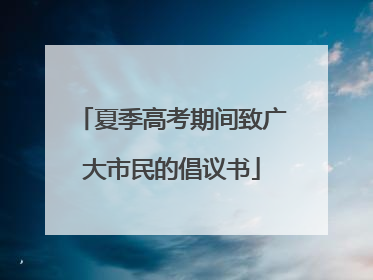 夏季高考期间致广大市民的倡议书