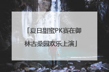 夏日甜蜜PK赛在御林古桑园欢乐上演