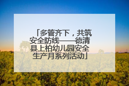 多管齐下，共筑安全防线——德清县上柏幼儿园安全生产月系列活动